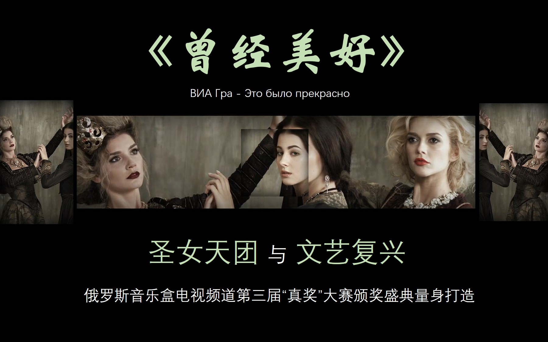 中俄字幕当圣女天团走进华丽古典的文艺复兴2015年大型颁奖典礼曾经