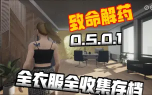 Download Video: 周小袁《致命解药》0.5.0.1全衣服全收集存档