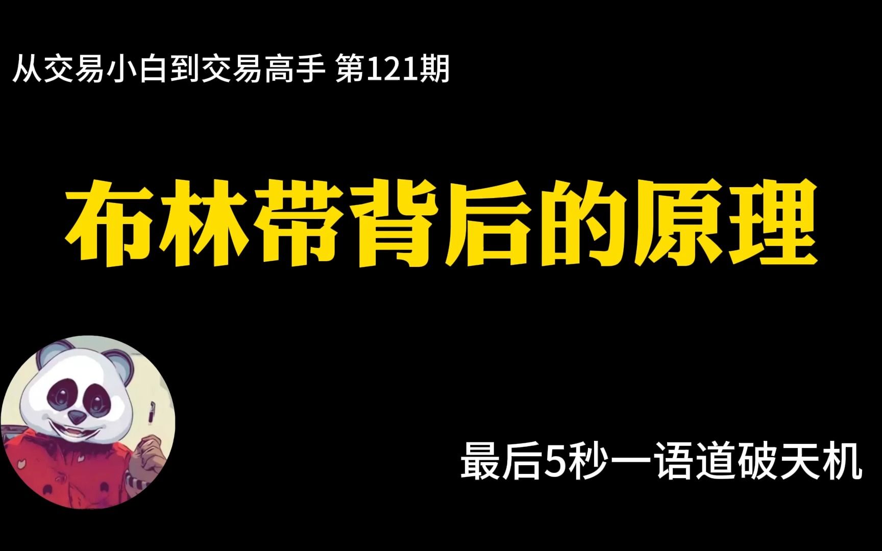 【第121期】布林带背后的原理?布林带源代码,什么是正态分布?哔哩哔哩bilibili