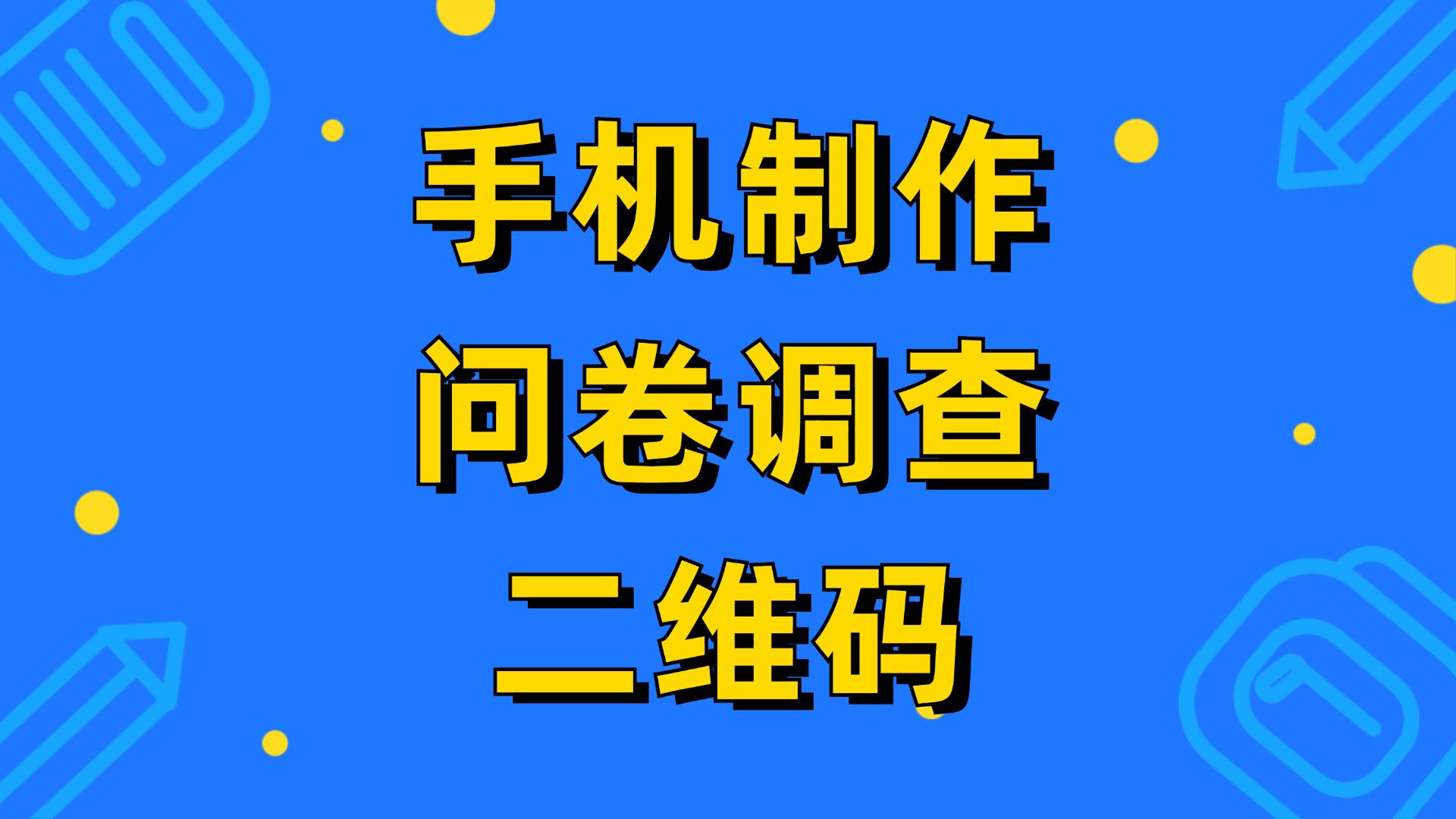 如何通过手机制作问卷调查二维码,扫码即可答题填写问卷哔哩哔哩bilibili