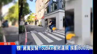 Télécharger la video: 台北市长蒋万安违规骑Youbike被罚800元