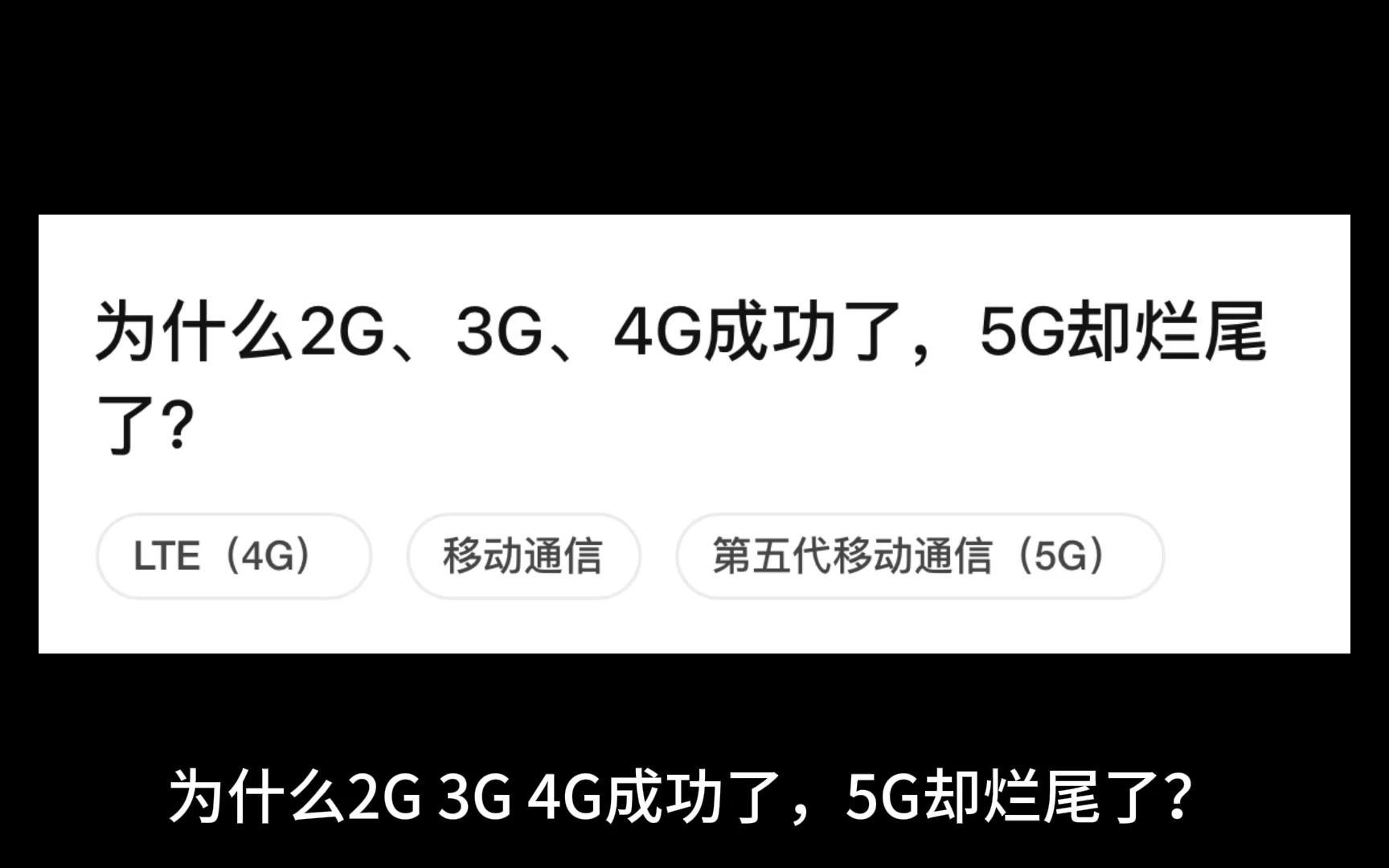 [图]为什么2G 3G 4G成功了，5G却烂尾了？