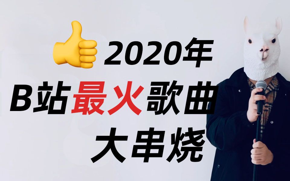 [图]2020年B站热门歌曲大串烧，你听过几首？