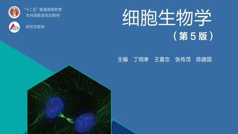 丁明孝-第五版-细胞生物学-全程班_哔哩哔哩_bilibili