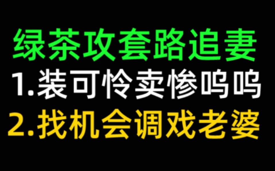 [图]绿茶病娇攻x笨蛋美人受，攻心机套路追妻，暗恋成真小甜饼