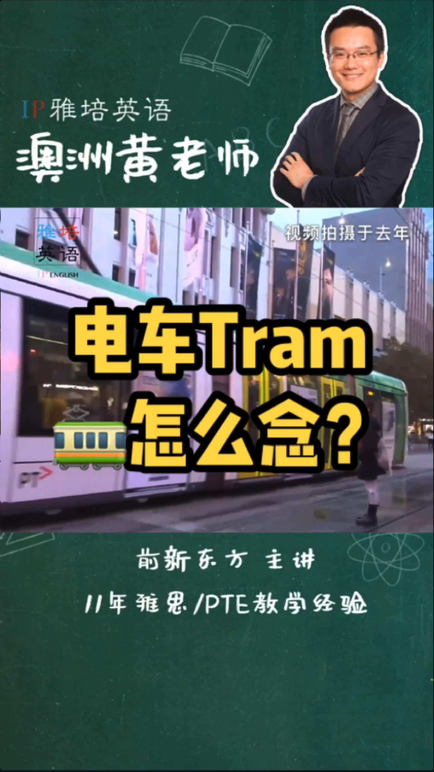 [图]墨尔本tram电车 这个词的正确读音是什么