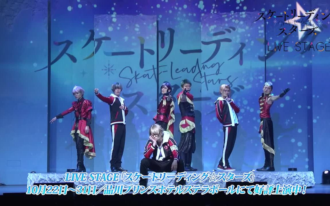 LIVE STAGE「スケートリーディング☆スターズ」桐山树 役:塚本さんのコメント哔哩哔哩bilibili