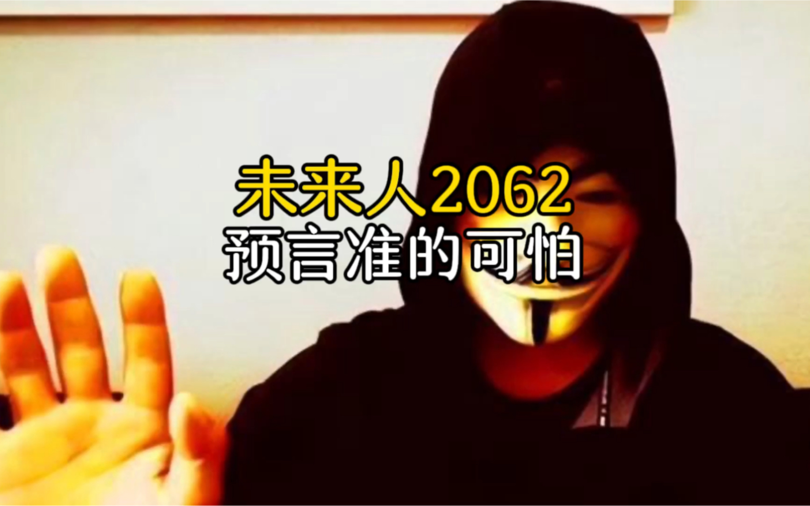 日本未来人2062,预言竟然准的可怕哔哩哔哩bilibili