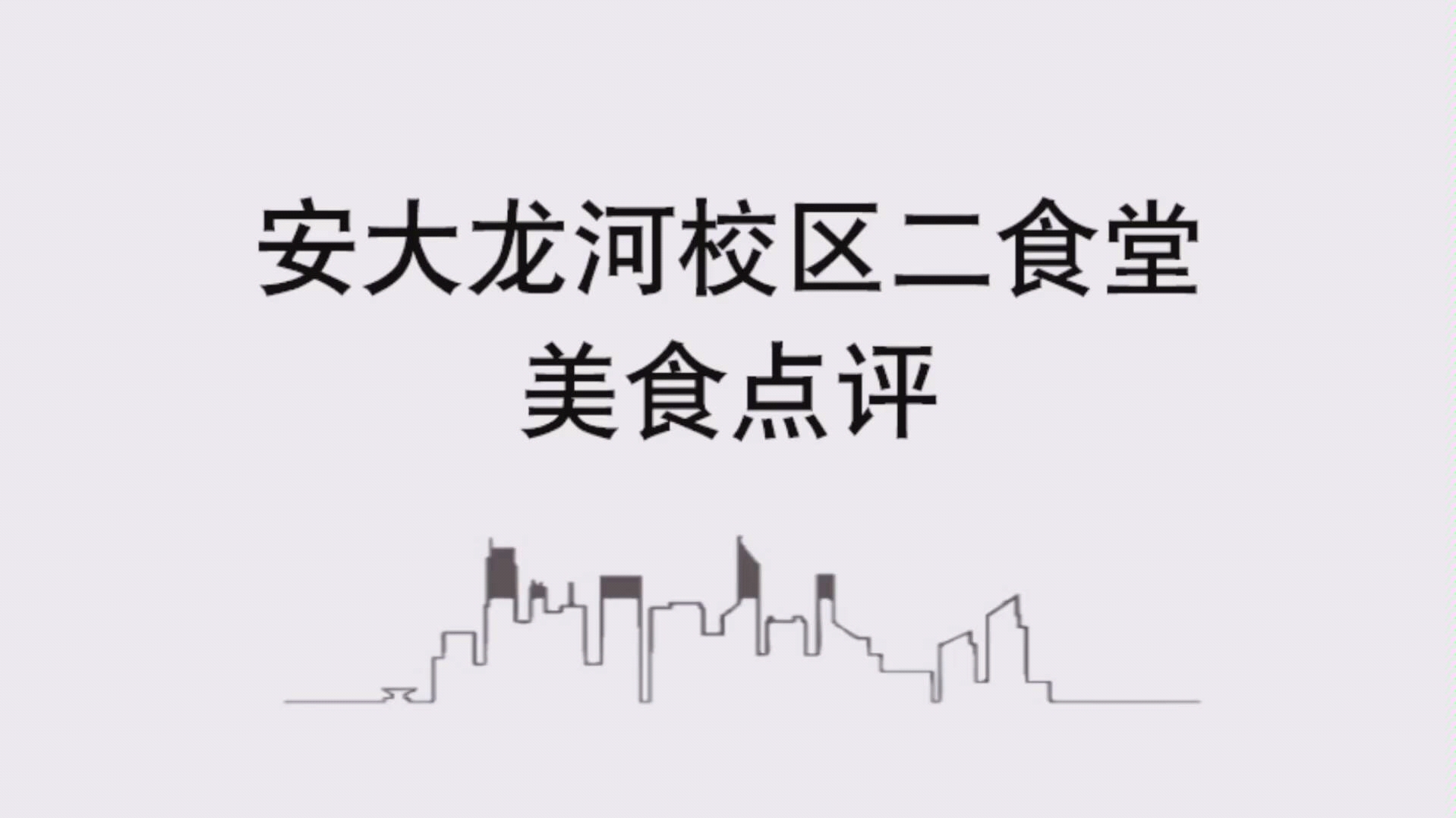 【合肥食光】安徽大学龙河校区二食堂 美食点评哔哩哔哩bilibili