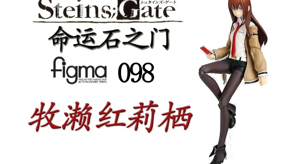 可动的助手,不可动的情怀！命运石之门牧濑红莉栖figma【模玩Let's go