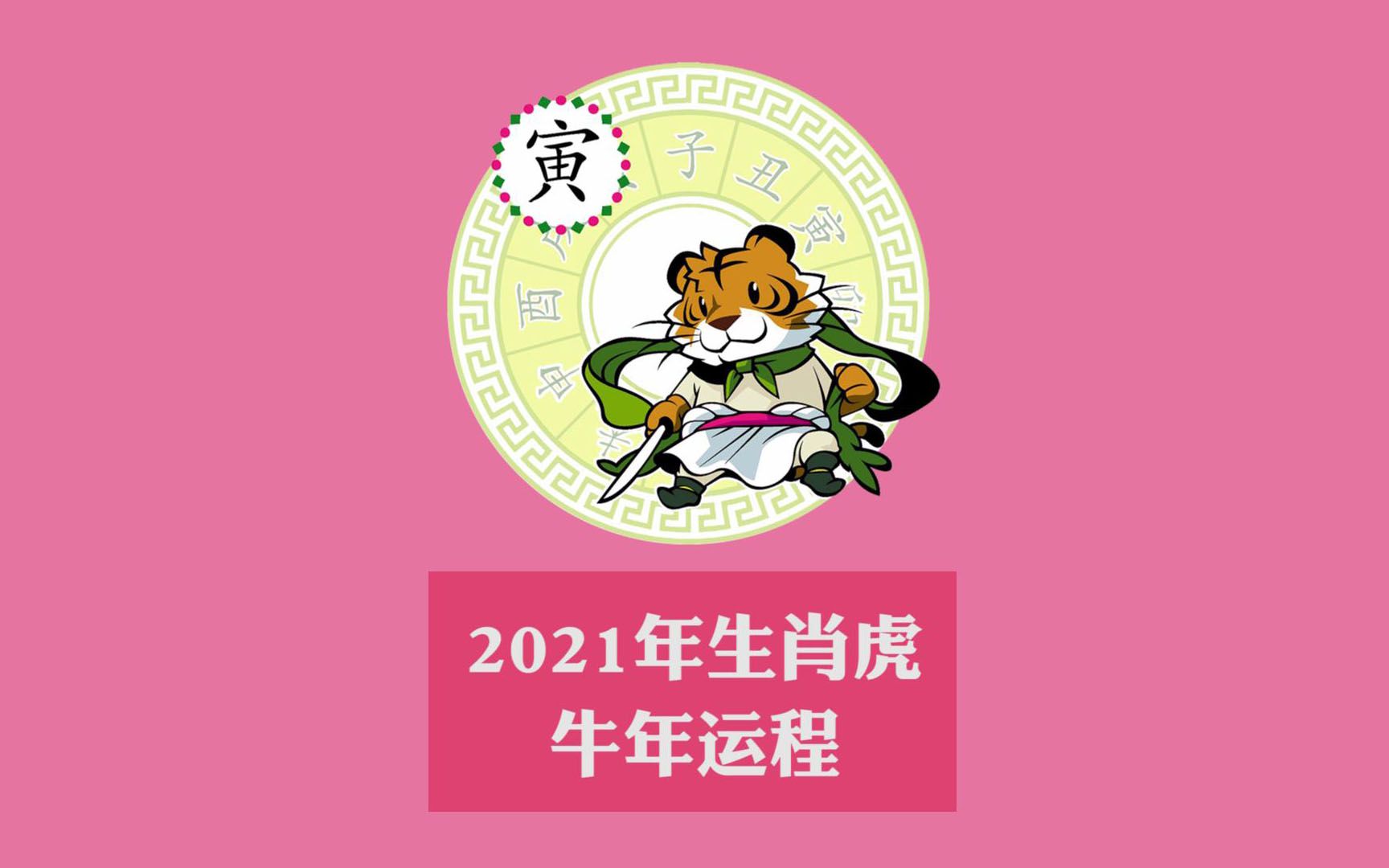 有啦yola談運程麥玲玲2021年生肖虎屬虎的運程運勢