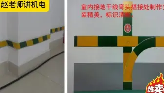 动画讲室内接地干线施工要求
