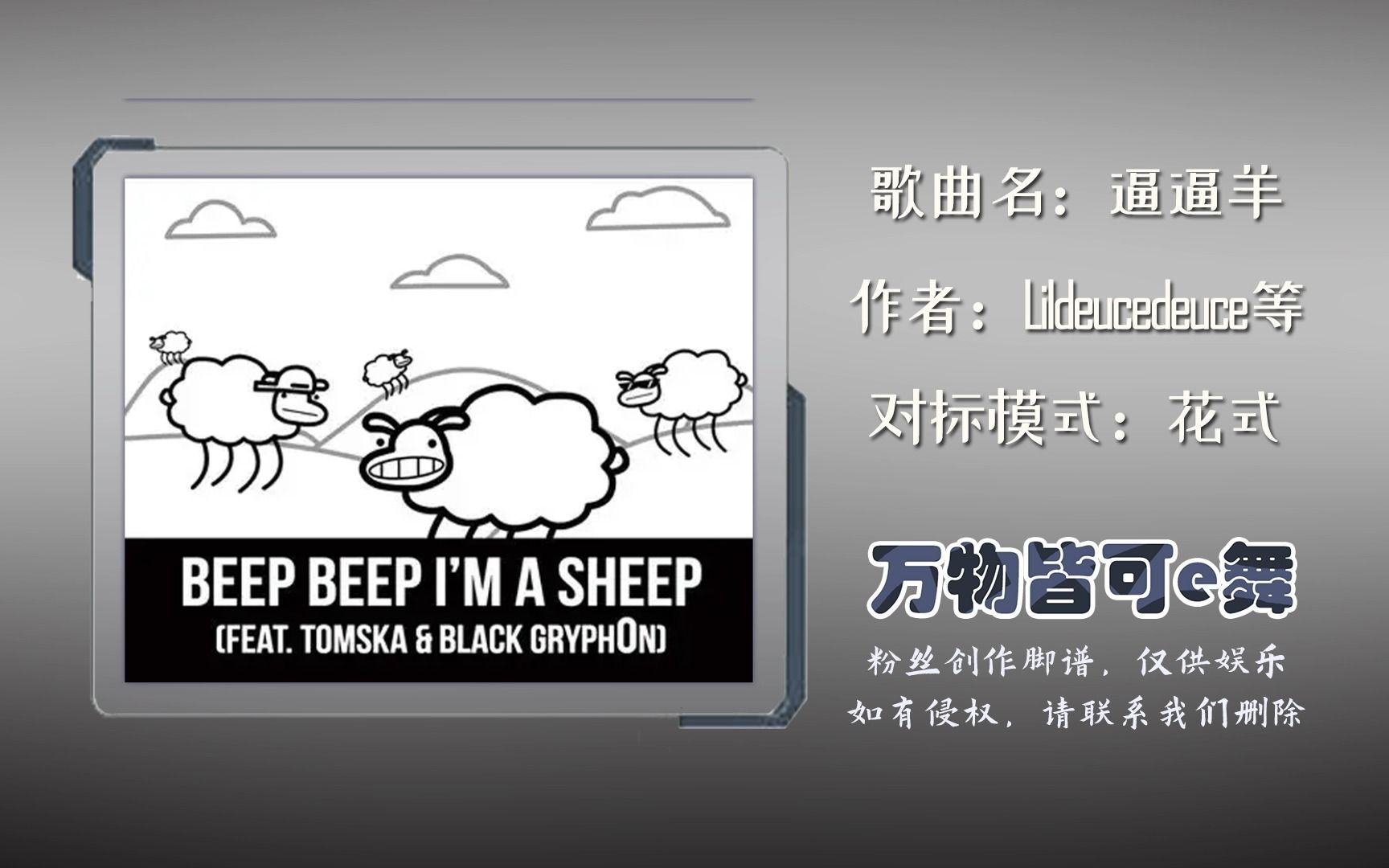 万物皆可e舞|beep beep im a sheep-四肢并用上跳舞机?