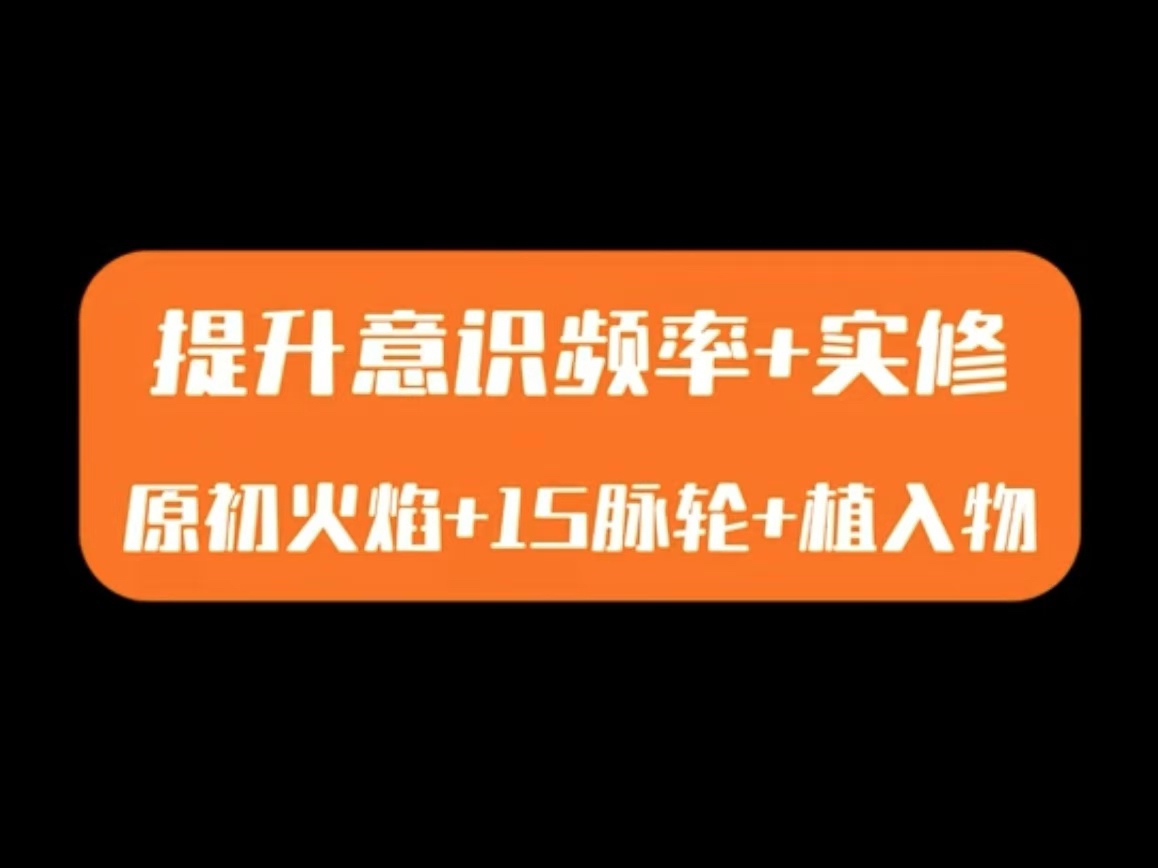 04.实修|接引原初高维能量流,清理中央垂直能量通道植入物,提升意识频率,跨维度觉醒!GA宇宙观!哔哩哔哩bilibili