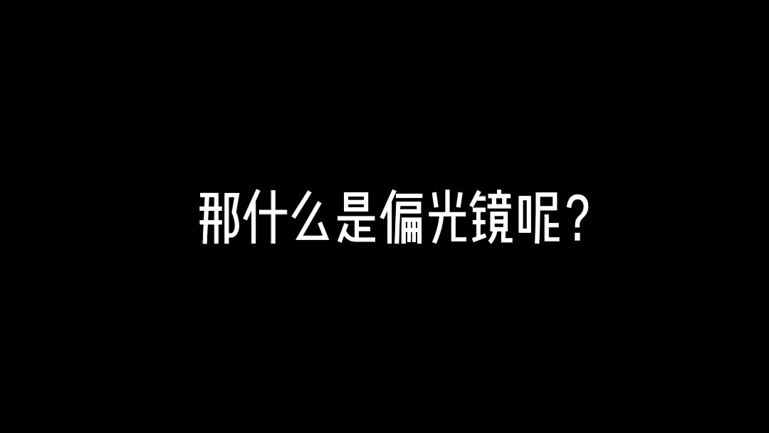 那什么是偏光镜呢?哔哩哔哩bilibili