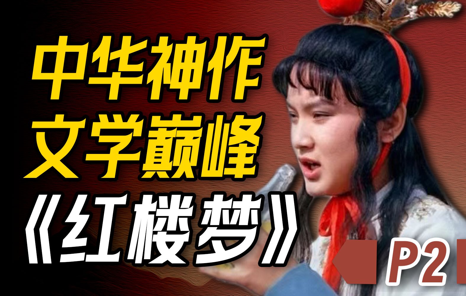 [图]震惊！宝玉的第一次是这样没的？16000字！47分钟！沉浸式解说《红楼梦》P2