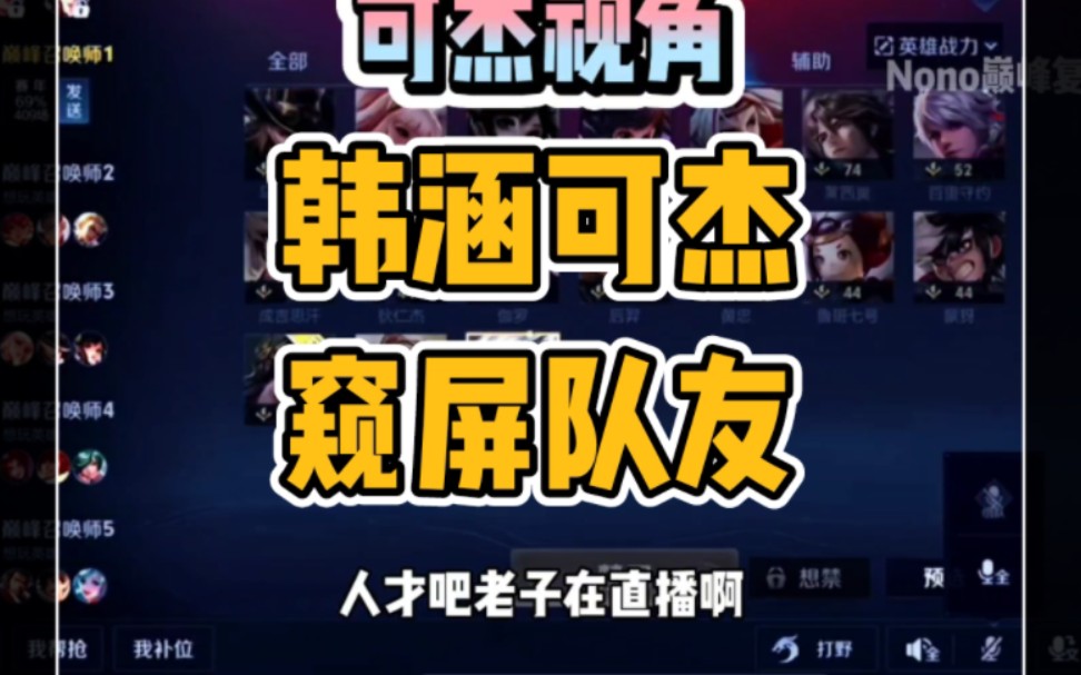 韩涵可杰纷纷遇见窥屏队友,不同的是可杰竟然被弹幕压力了?