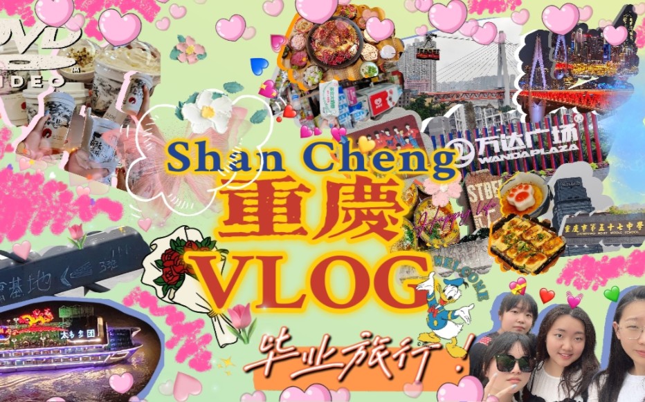 [图]重庆VLOG|毕业旅行 每一个夏天热浪席卷遗憾较量浪漫