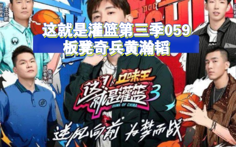 这就是灌篮第三季059:板凳奇兵黄瀚韬哔哩哔哩bilibili