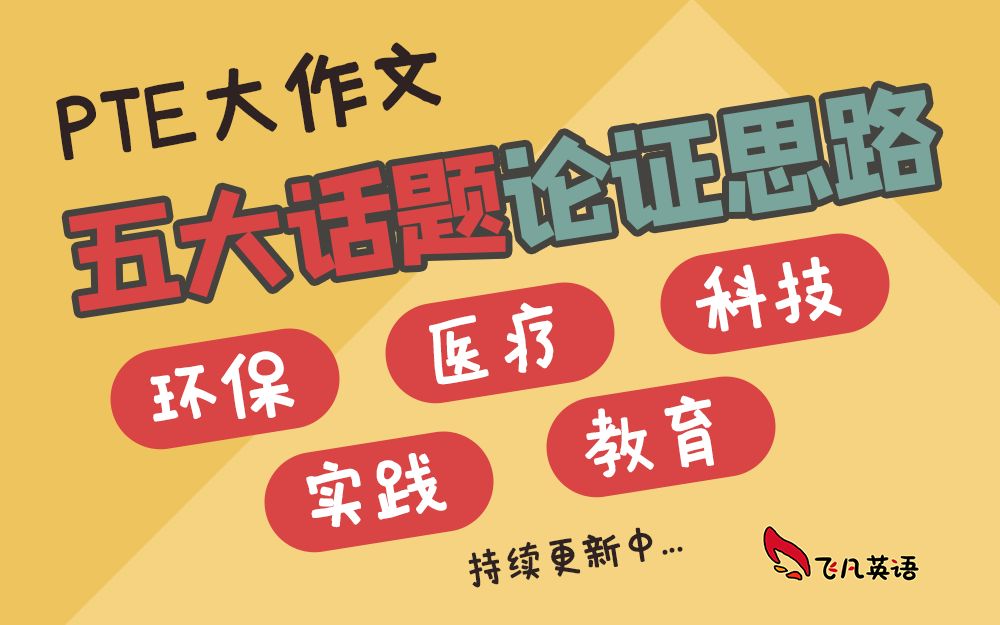 【飞凡PTE】大作文5大话题: 思路归纳及实用句型总结哔哩哔哩bilibili