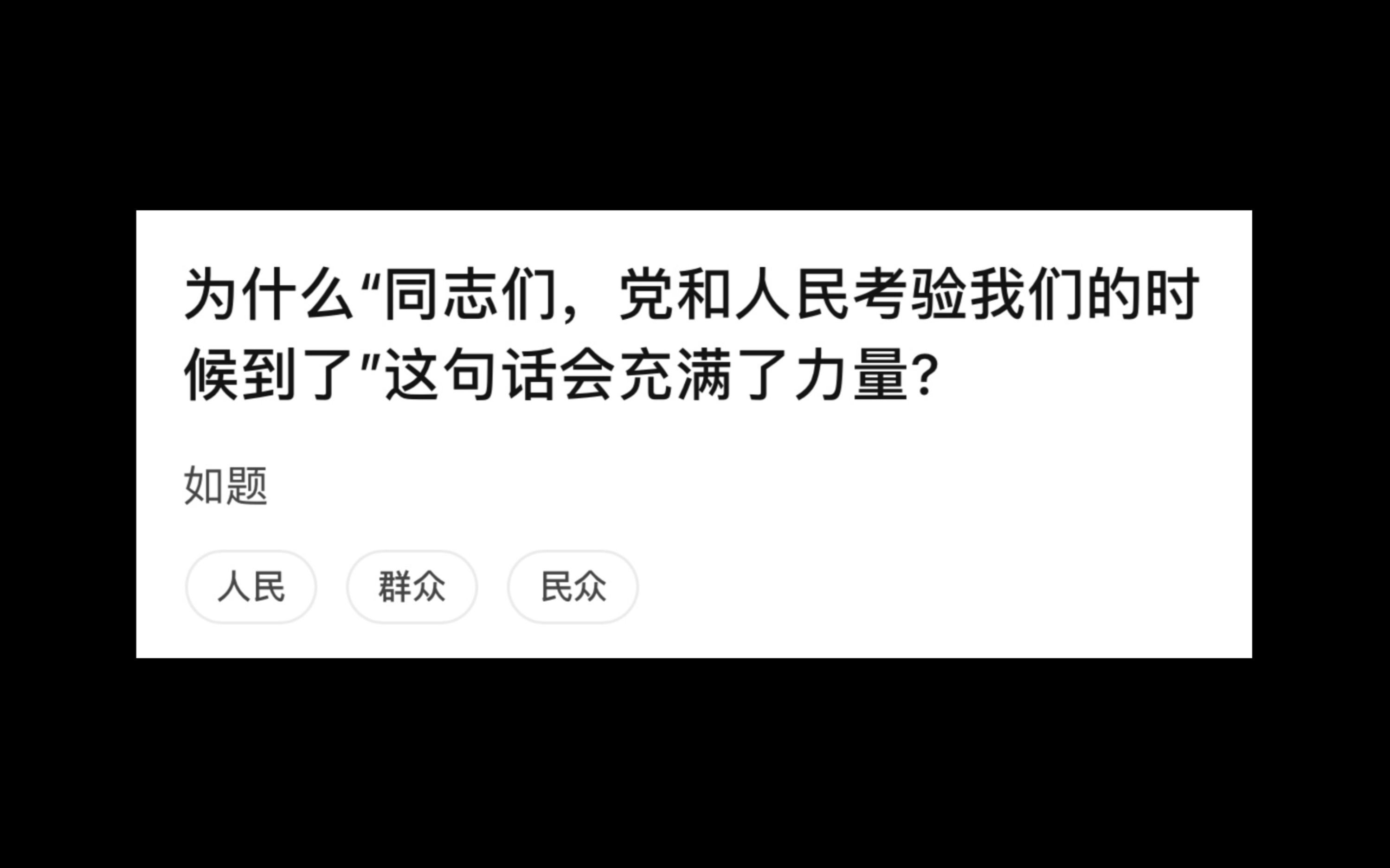 [图]【今日话题】为什么“同志们，党和人民考验我们的时候到了”这句话充满力量！