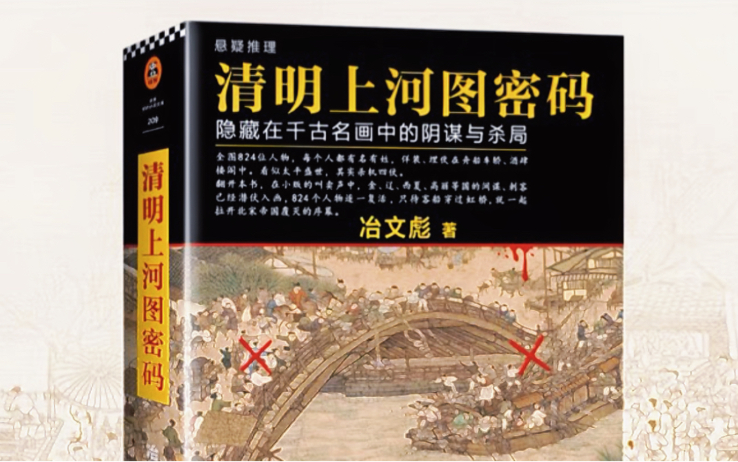 [图]中国作家冶文彪悬疑推理小说《清明上河图密码》重磅推荐