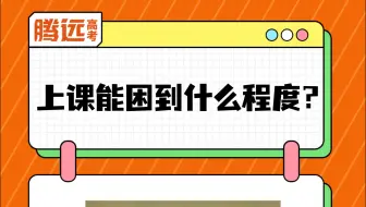 上课能困到什么程度？