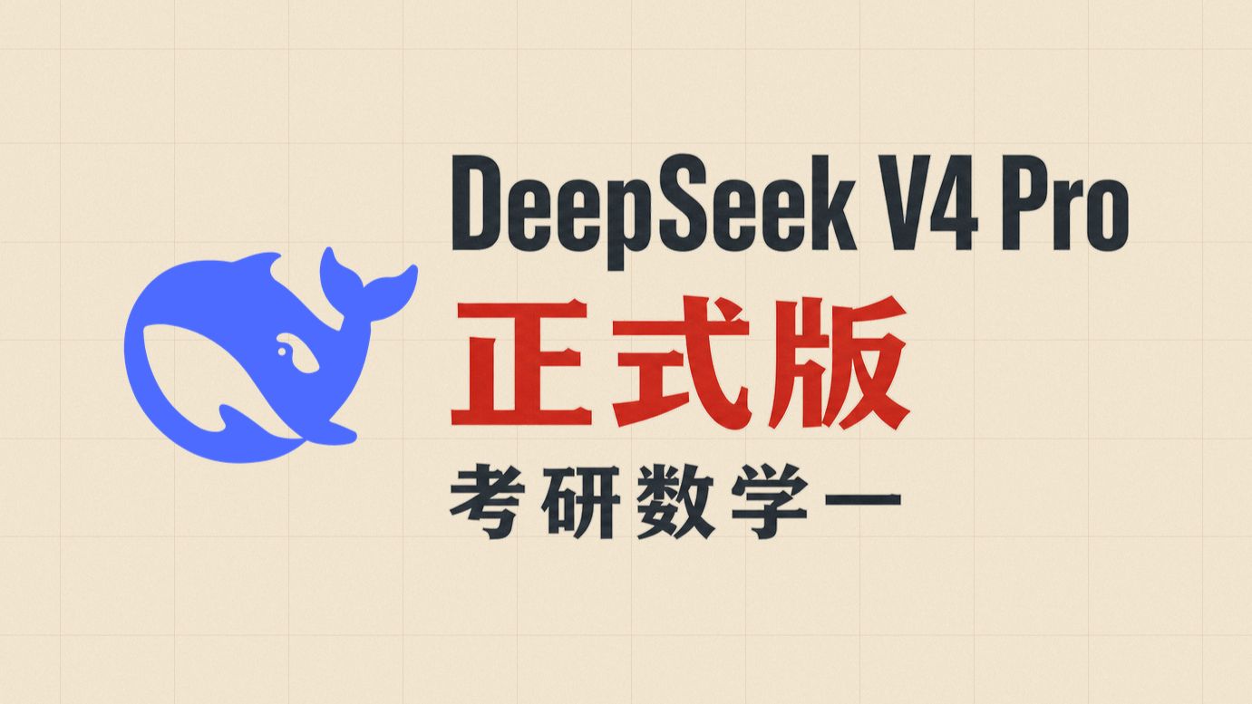 上错模型？DSV4Pro考研数学一实测！