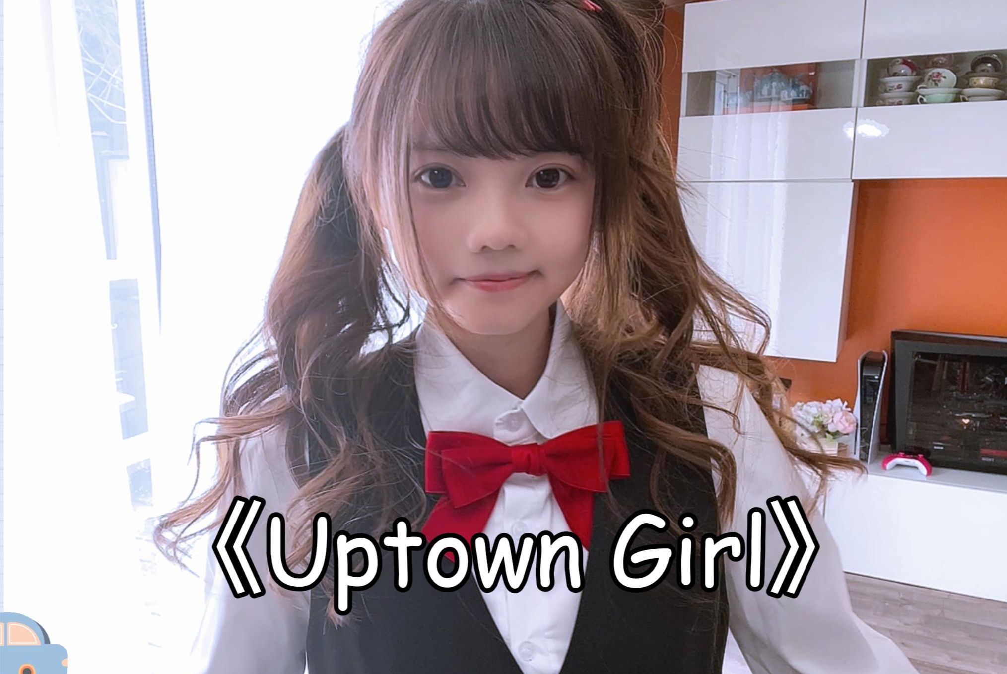 西城男孩《uptown girl》可爱服务生妹妹翻唱～请勇敢追我吧!