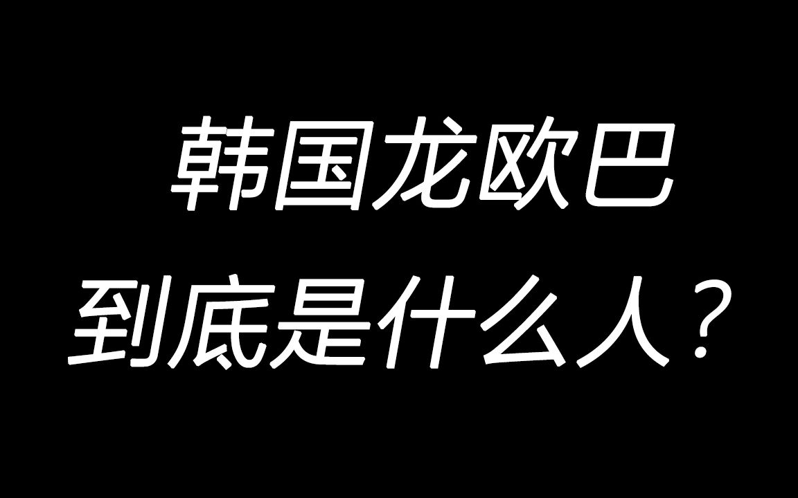 韩国龙欧巴第一次做自我介绍,说明制作这些视频的目的哔哩哔哩bilibili