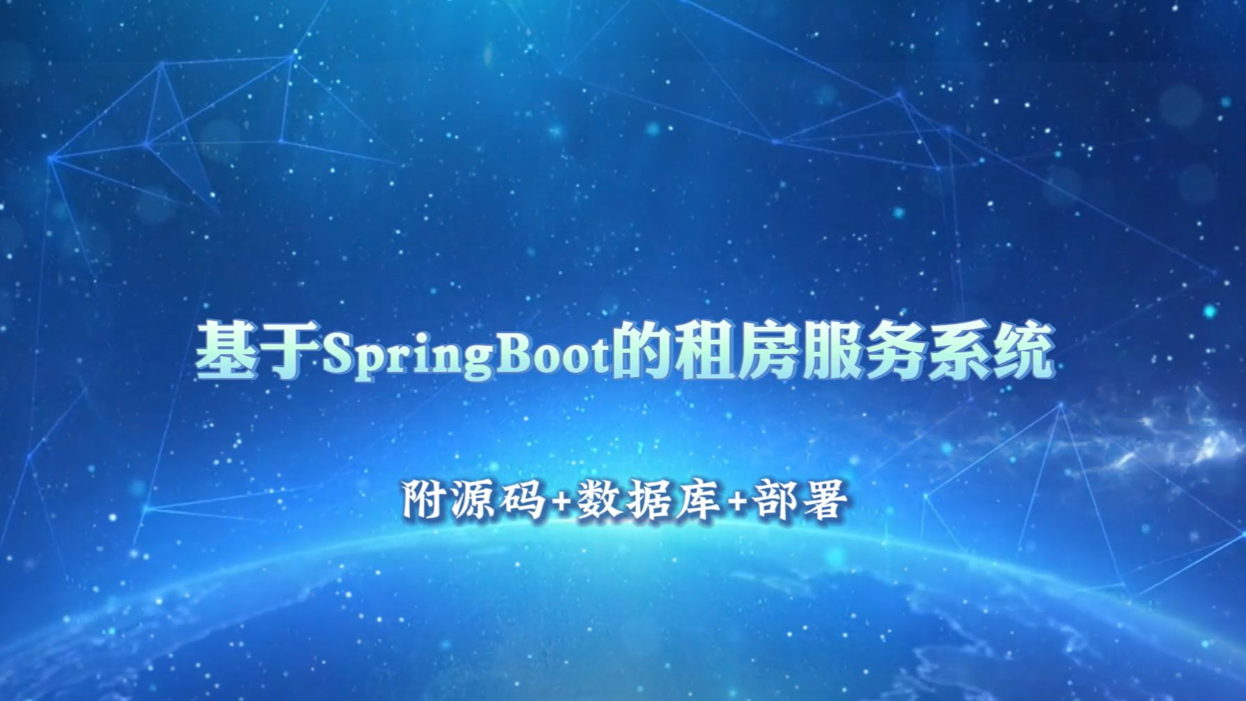 【计算机专业毕设】基于SpringBoot的租房服务系统的设计与实现哔哩哔哩bilibili