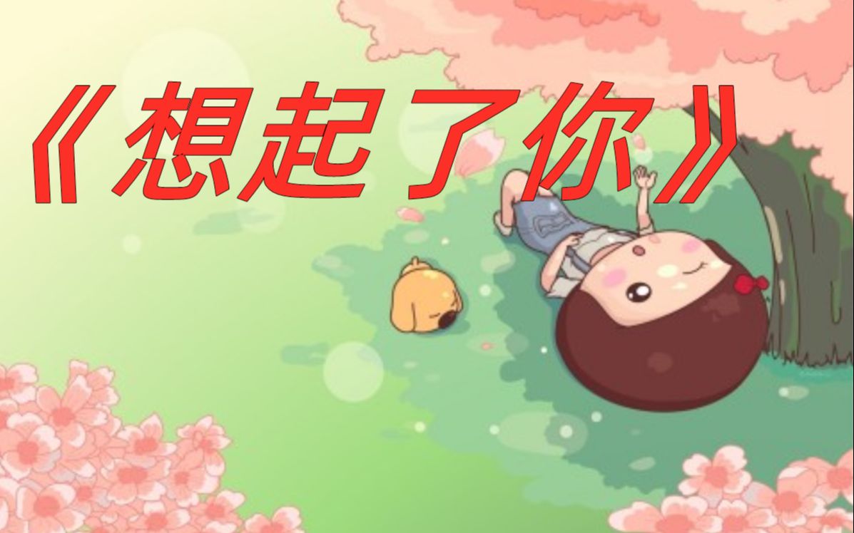 歌曲教学一分钟来教会你们这首想起了你