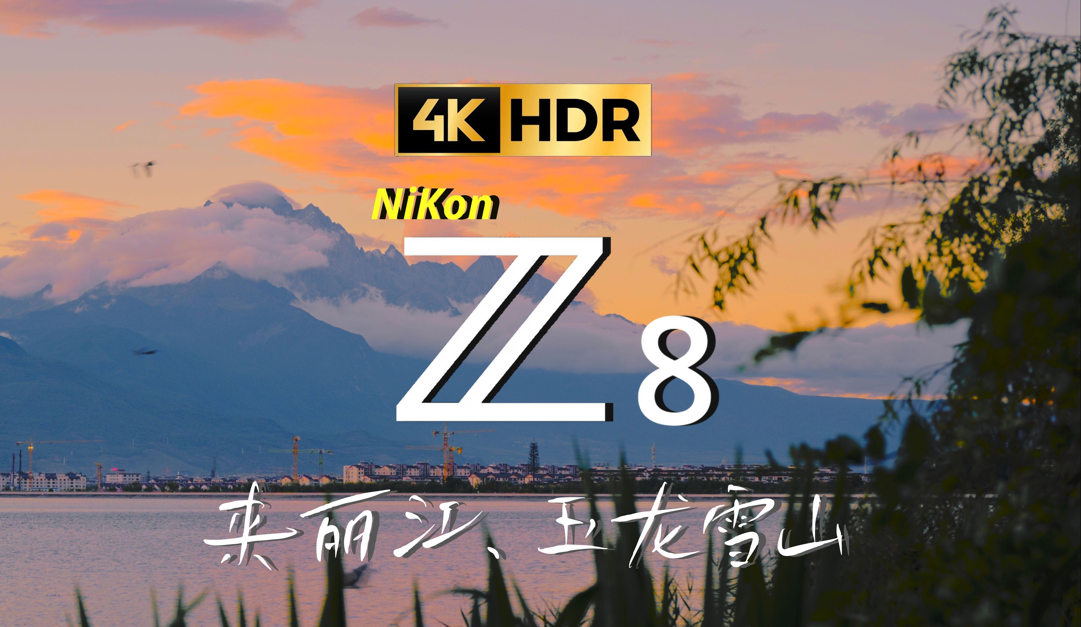 4K HDR|来丽江,首先迎接你的一定是玉龙雪山|NiKon Z8|杜比视界哔哩哔哩bilibili