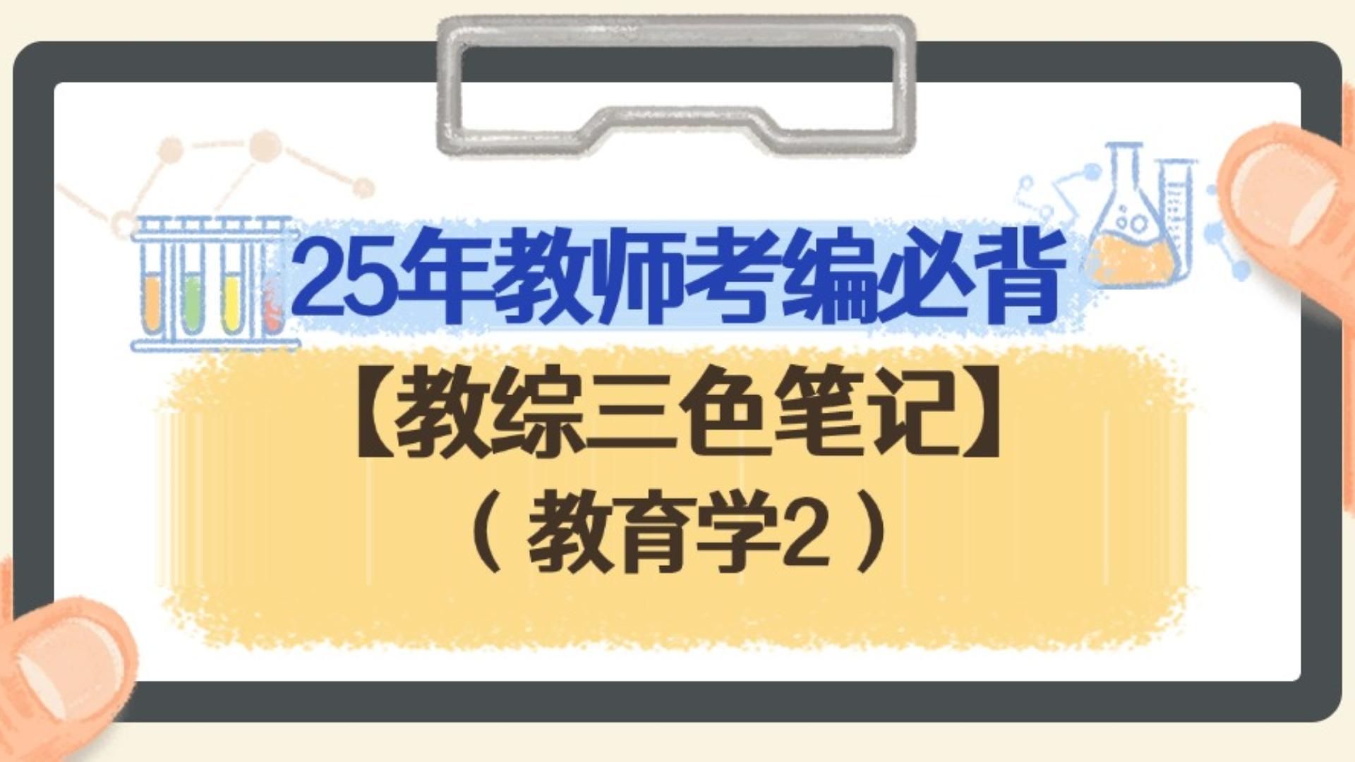 教师考编重磅考点!!【教综三色笔记教育学(2)】彩色框架总结高频考点,啥也不说了,直接打印背背背!!哔哩哔哩bilibili