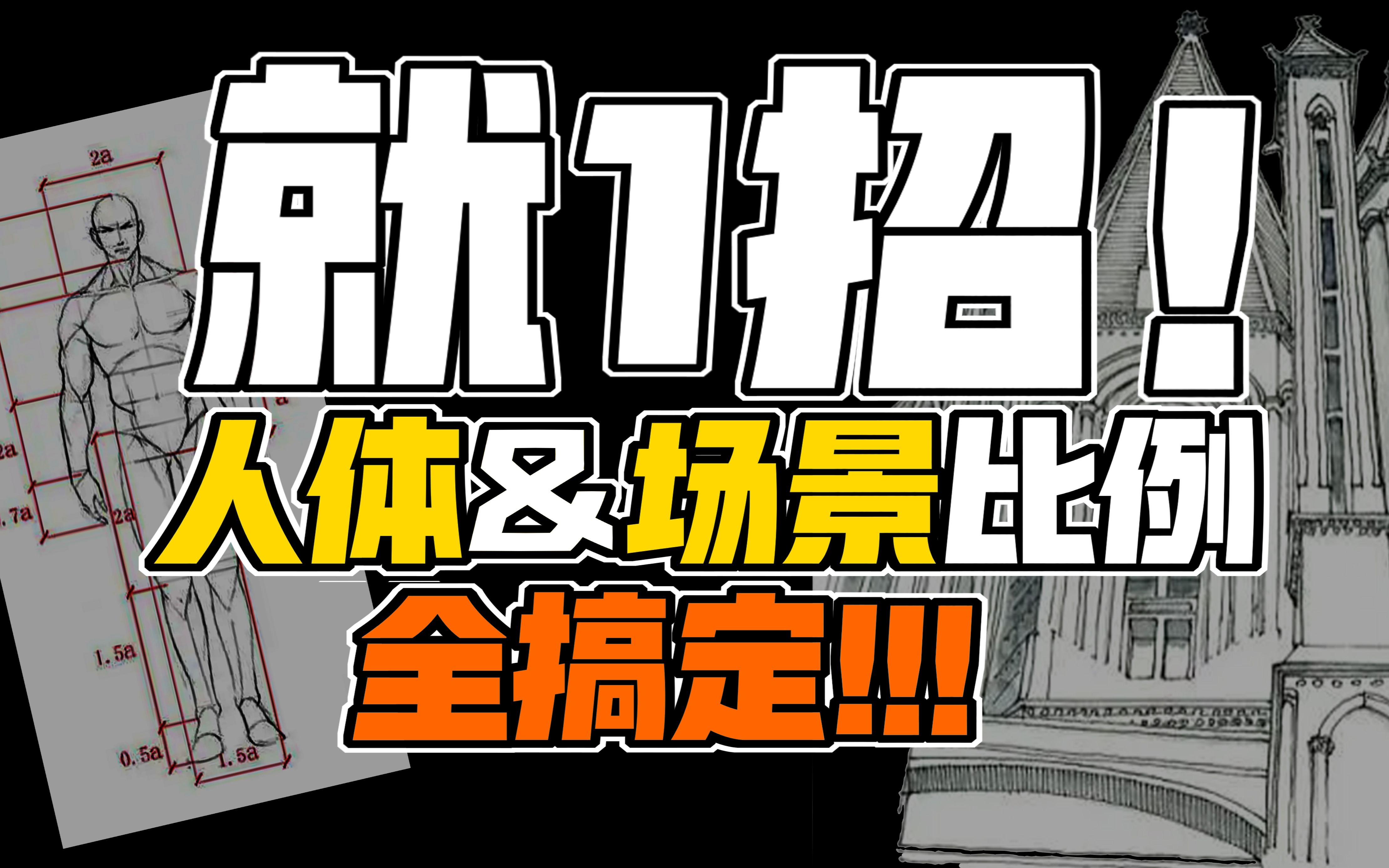 人体&场景通用【比例窍门】！！绘画必学基本功！