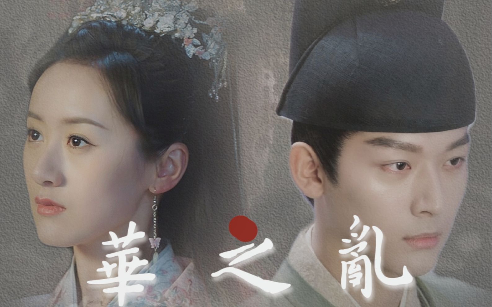 【张晚意x袁冰妍】"高端的猎人,往往以猎物的形式出现"