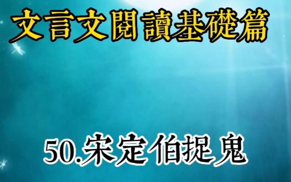 [图]文言文阅读基础篇：50.宋定伯捉鬼