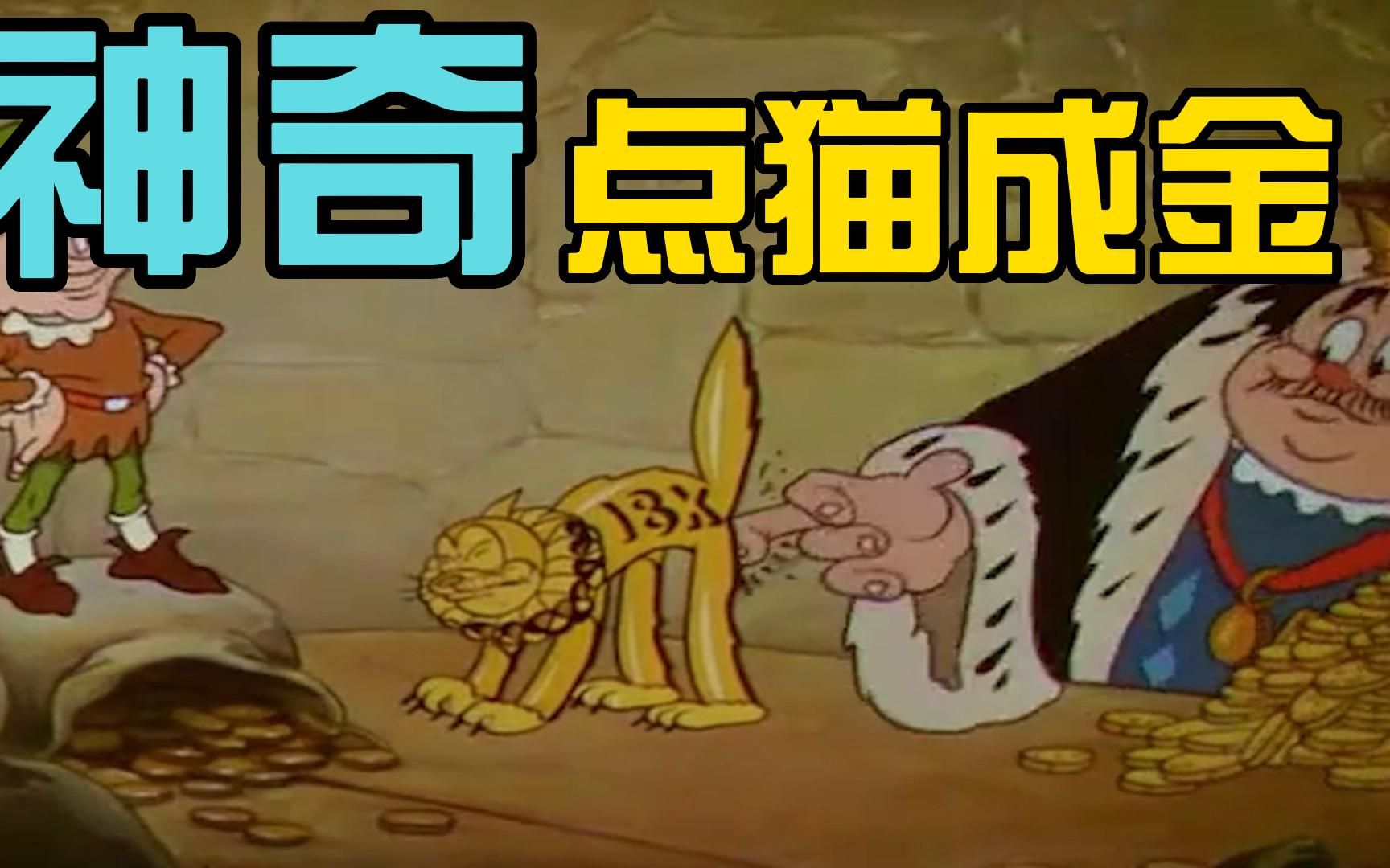 神奇的点金术 猫猫变黄金哔哩哔哩bilibili