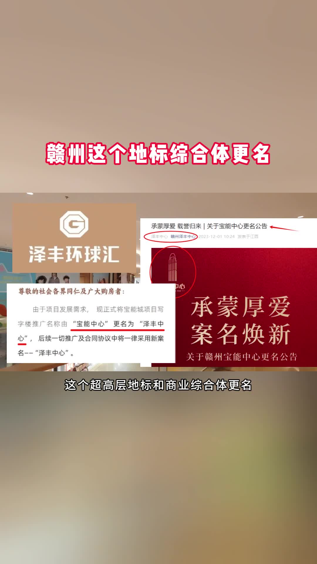 赣州宝能中心更名为泽丰中心哔哩哔哩bilibili