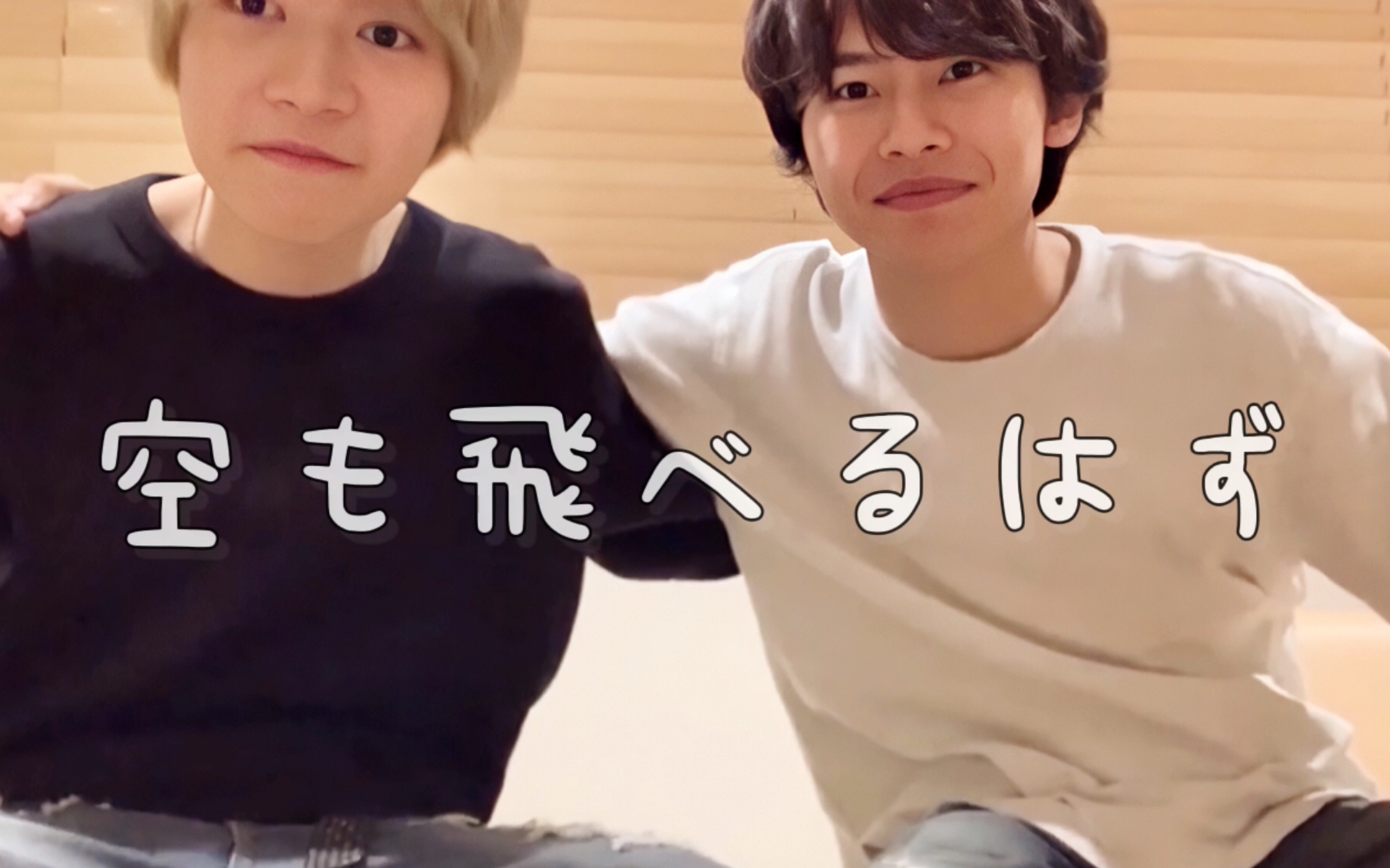 矢花黎今野大辉ybkn空も飞べるはず