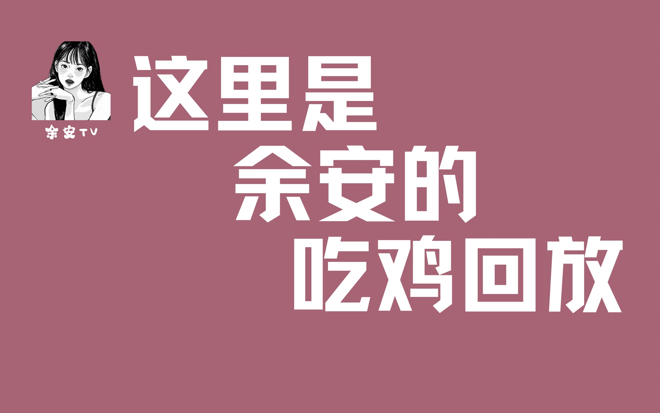 【吃鸡回放】0507 东旭和弟弟面基采访篇网络游戏热门视频