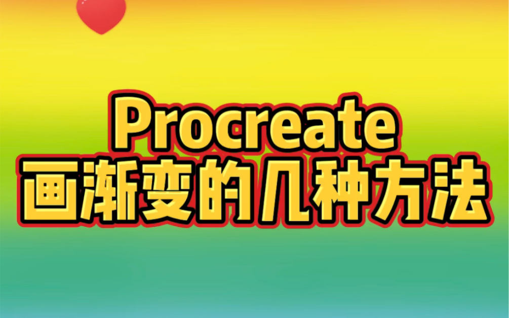 Procreate 画渐变的方法都在这里~满满的干货哔哩哔哩bilibili