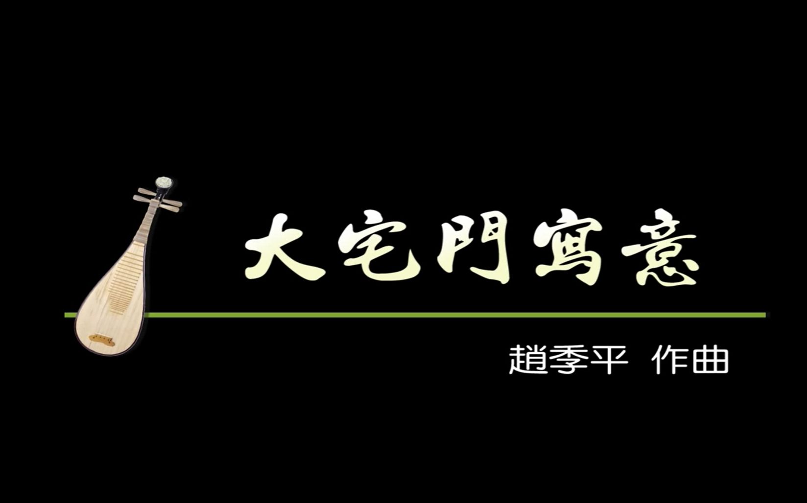 民乐合奏《大宅门写意——卢沟晓月》_哔哩哔哩_bilibili