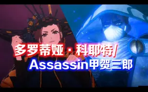 Download Video: 从不同角度带你看【Fate/SR】西洋组 多罗蒂娅·科耶特/Assassin甲贺三郎 人物传记（一）🐼Panda游戏剧情