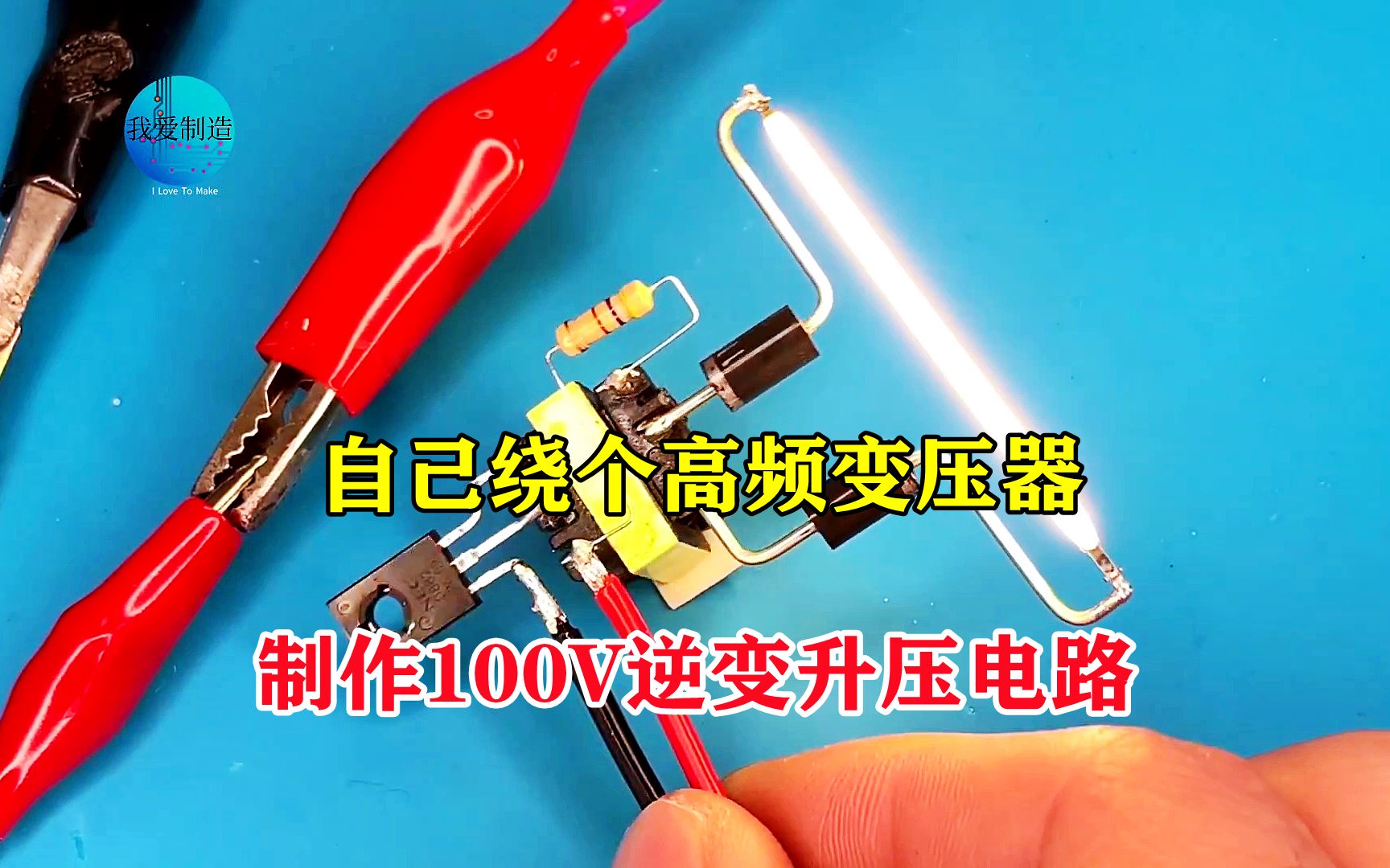 自制高频变压器,制作单管自激振荡电路,轻松点亮100v led