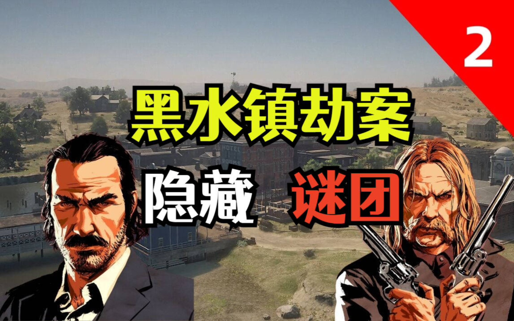 活动  【游戏解说/荒野大镖客】揭秘黑水镇劫案的隐藏谜团