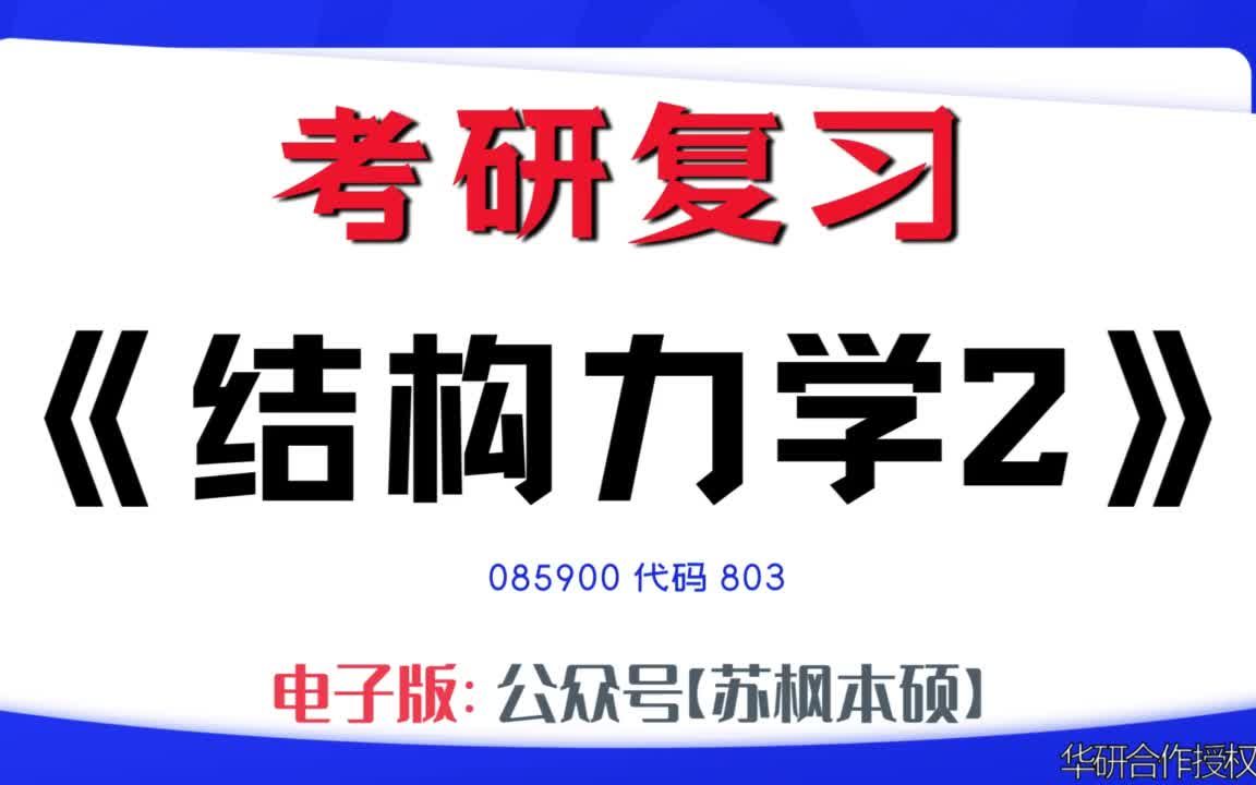 如何复习《结构力学2》?085900考研资料大全,代码803历年考研真题+复习大纲+内部笔记+题库模拟题哔哩哔哩bilibili