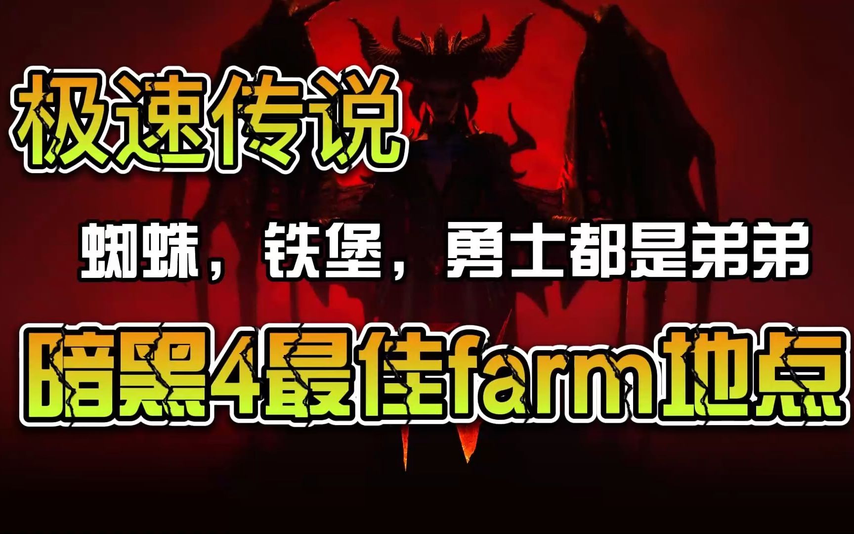 暗黑4 Z佳farm地点,蜘蛛铁堡勇士都是弟弟网络游戏热门视频