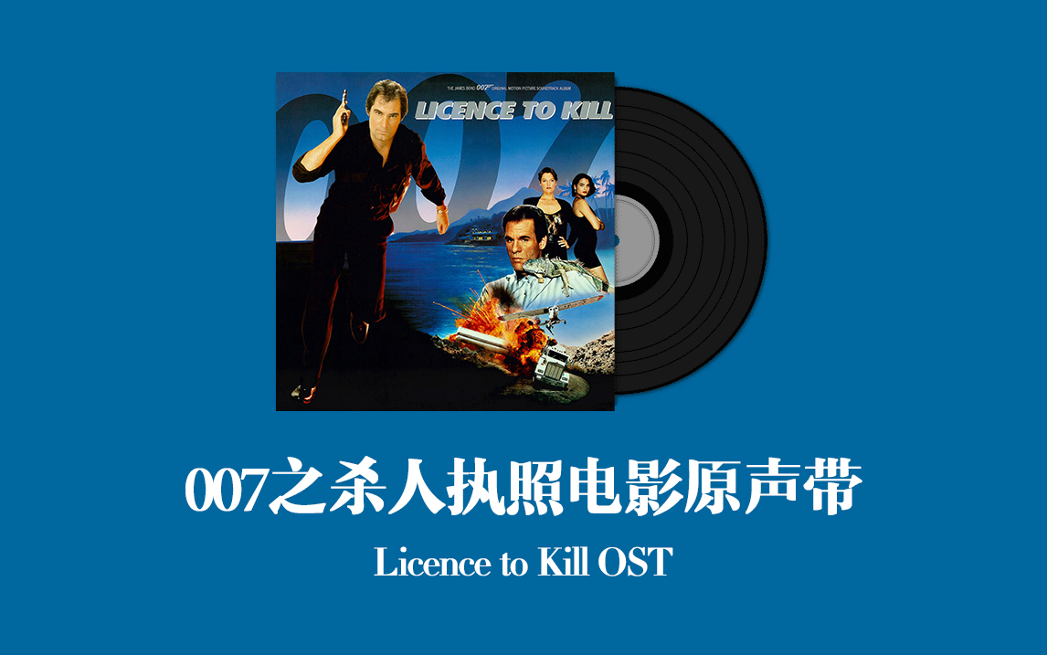 007之杀人执照电影原声带 Licence to Kill OST哔哩哔哩bilibili