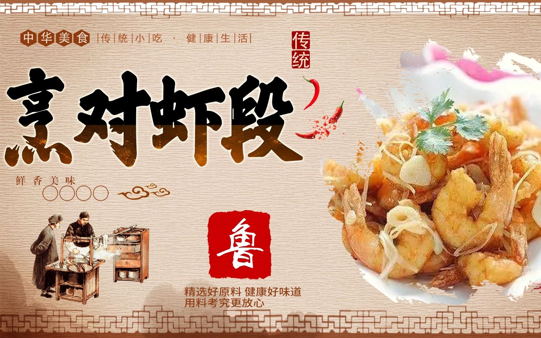 鲁菜【烹对虾段】详细制作教程中华美食传承八大菜系国产美食纪录片哔哩哔哩bilibili